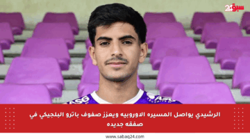 الرشيدي يواصل المسيرة الأوروبية ويعزز صفوف باترو البلجيكي في صفقة جديدة